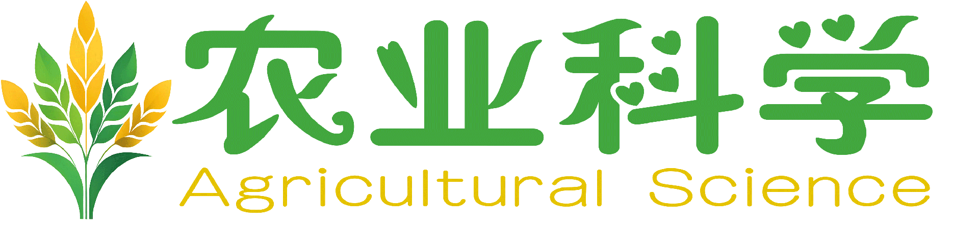 农业科学杂志